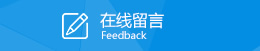 在線(xiàn)留言